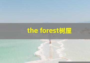 the forest树屋